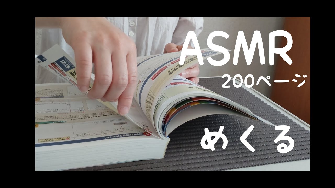 【ASMR】【無言】本（説明書）200ページ！めくる。耳元でゆっくりめくる。ゾクゾク睡眠用。声なし。