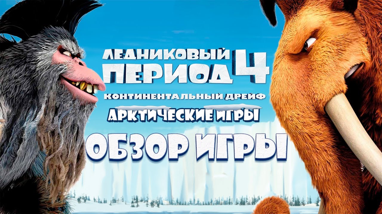 Обзор игры Ледниковый период 4: Арктические игры | Fast's Review