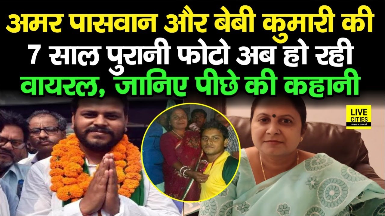 Bochahan में Result के बाद खूब वायरल हो रही है Amar Paswan और Baby Kumari की ये 7 साल पुरानी फोटो