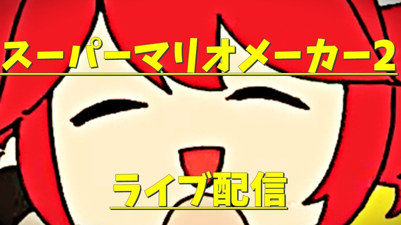 【みんバト配信】　建国記念の日！めでたいのでライブ配信しましょう！　スーパーマリオメーカー2