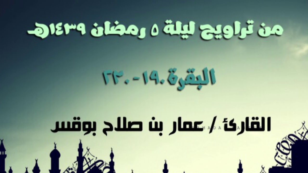 تراويح ليلة 5 رمضان 1439هـ للقارئ / عمار بن صلاح بوقس