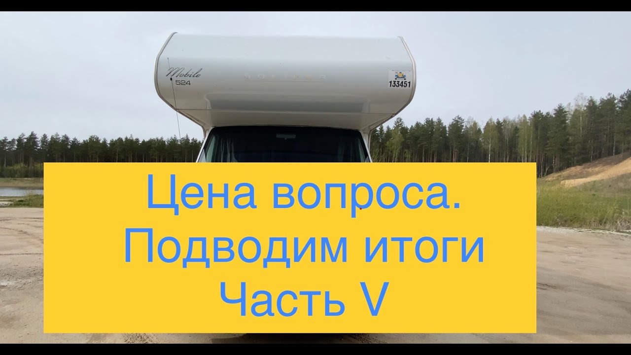Обзор автодома FIAT DUCATO. Цена вопроса.