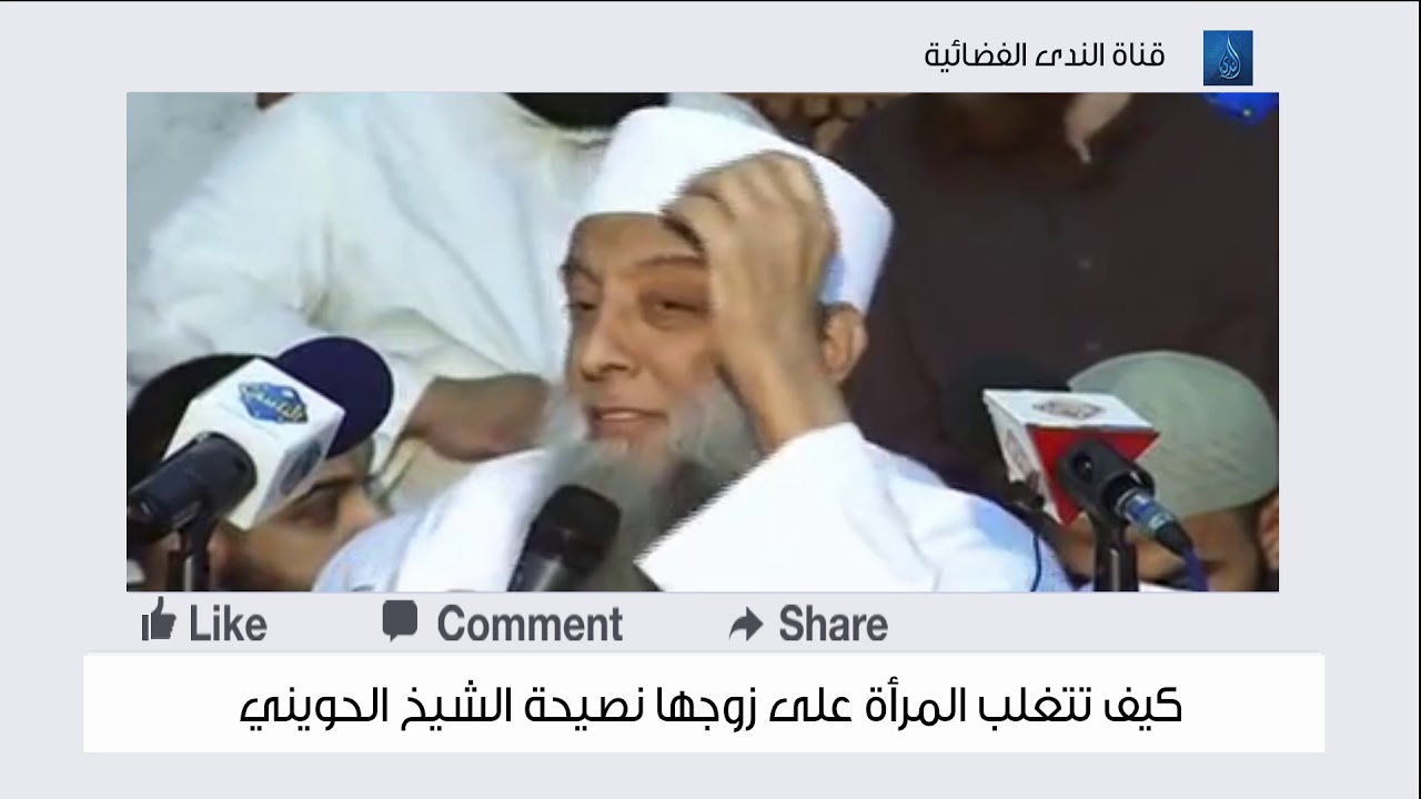 كيف تتغلب المرأة على زوجها  نصيحة من الشيخ المحدث أبي إسحاق الحويني