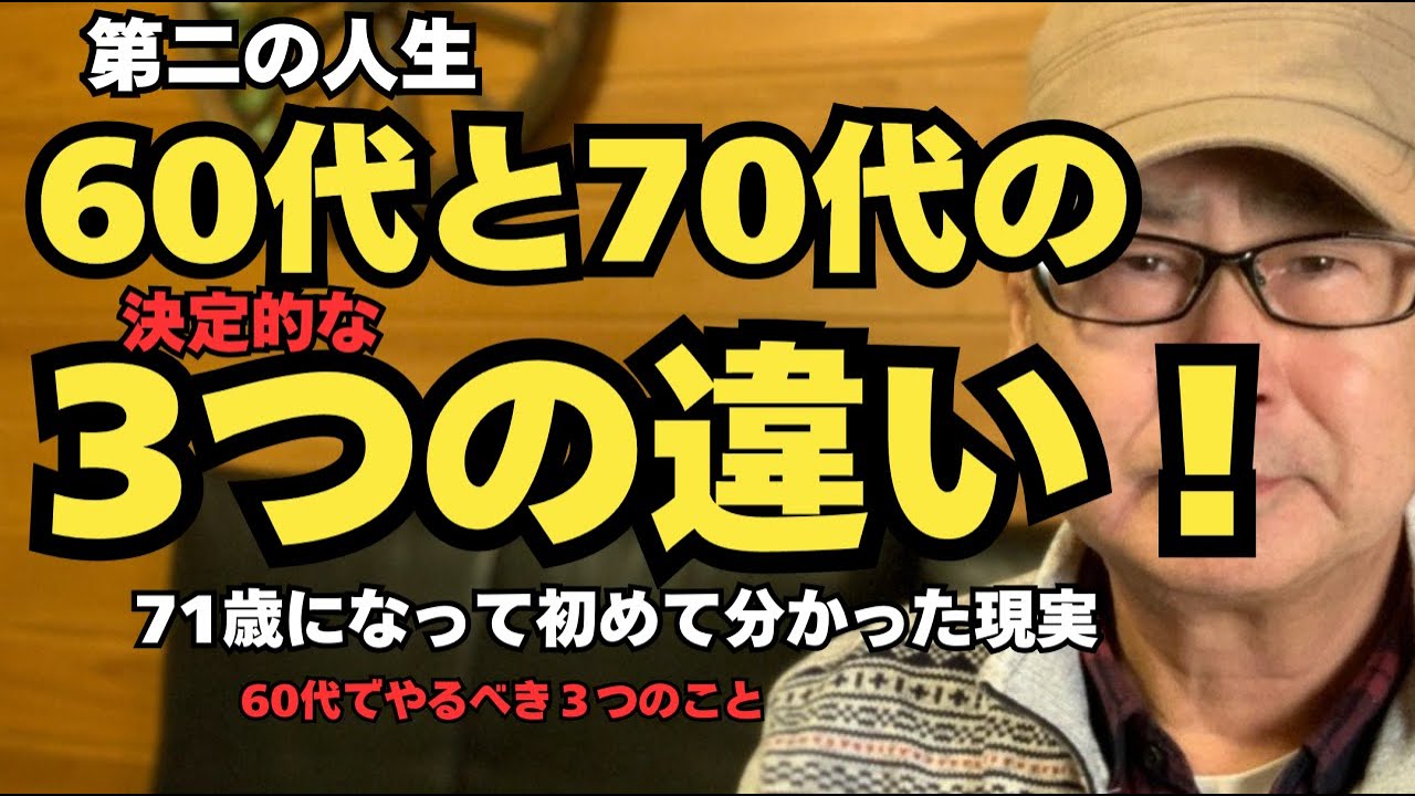 第二の人生「60代と70代の決定的な３つの違い！」71歳になって初めて分かった現実　（60代でやるべき３つのこと）