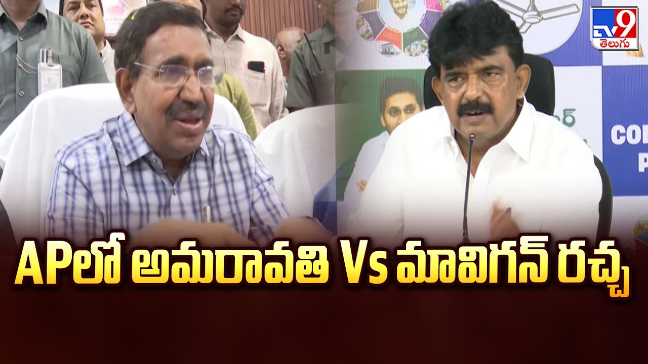 AP Capital Row: MAVIGUN Vs Amaravati | APలో అమరావతి Vs మావిగన్ రచ్చ - TV9