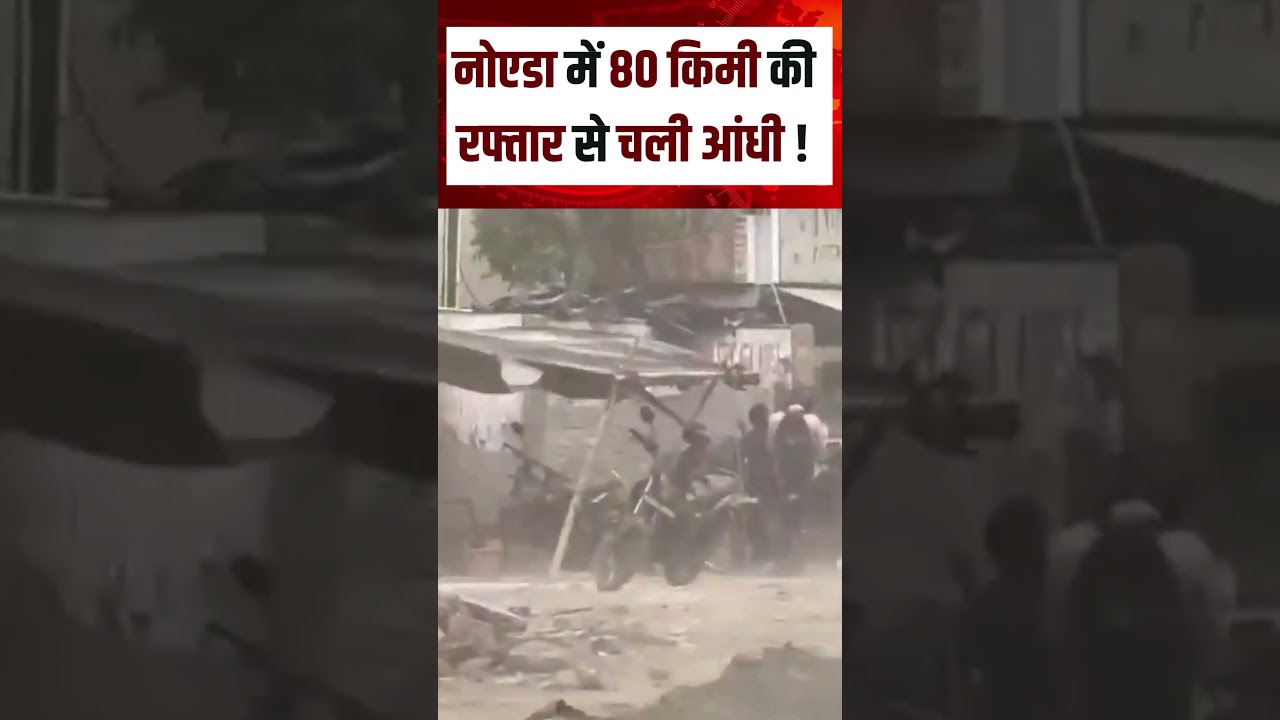 Delhi NCR Sand Storm : नोएडा में 80 किमी की रफ्तार से चली आंधी !| N18S |Noida Weather News