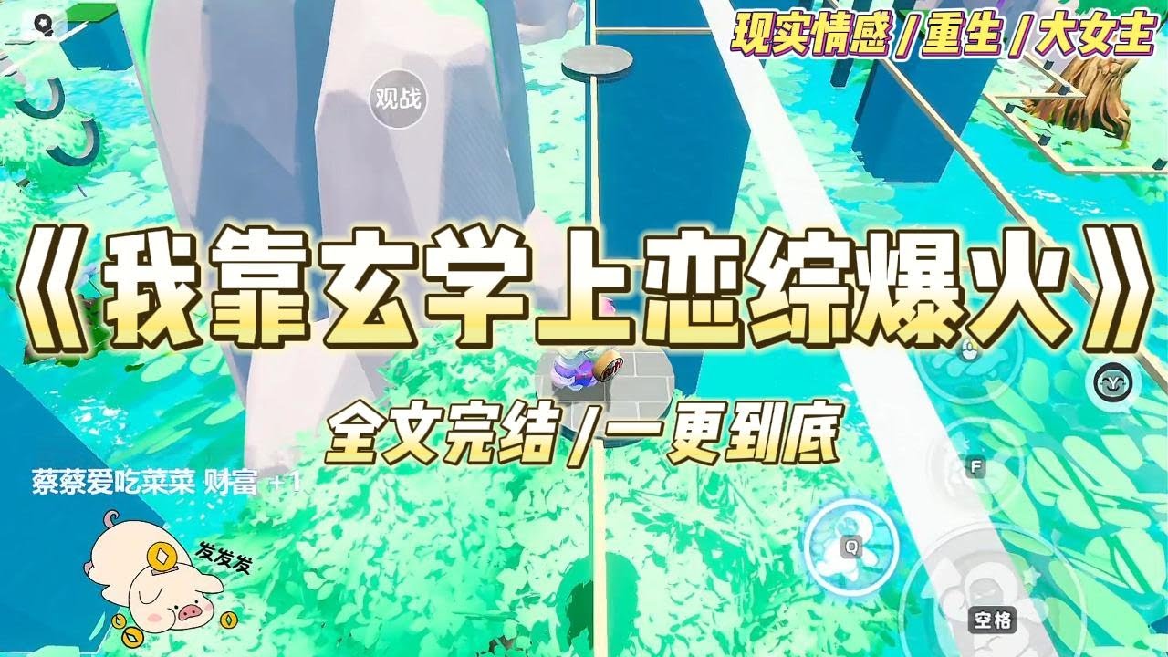 《我靠玄学上恋综爆火》上山学艺二十年，师父说我今年有一大劫，不结婚就会死。替我报名了恋综，让我赶紧下山找男人。直播第一天，#一口气看完 #小说 #爱情 #绿茶 #爽文 #豪门 #甜宠 #打脸 #娱乐圈