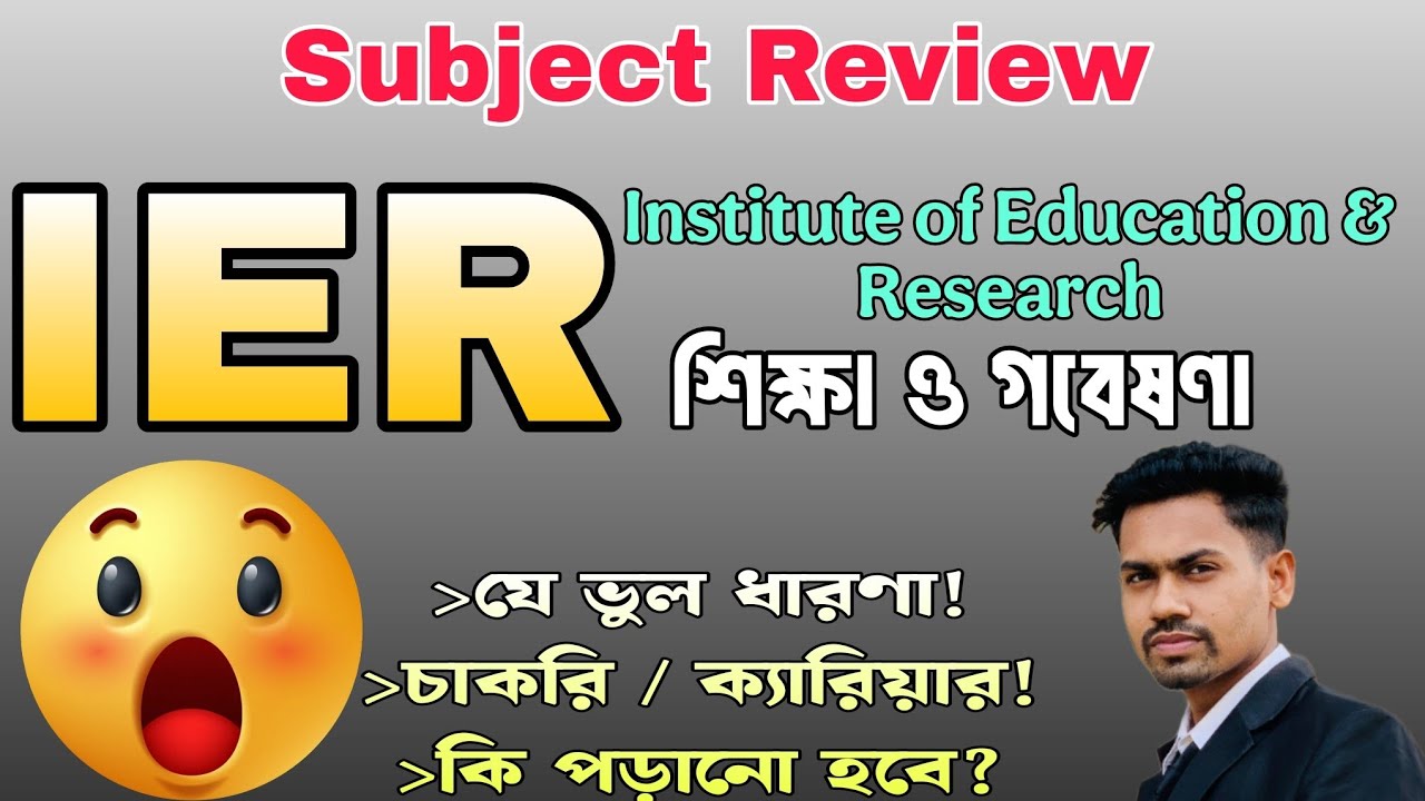 IER subject review | শিক্ষা ও গবেষণা সাবজেক্ট রিভিউ | Institute of Education & Research Subject