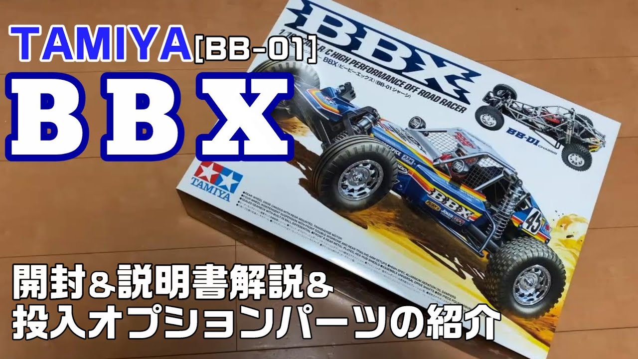 【TAMIYA/BB-01】新型バギー B B X  [開封＆説明書解説・投入オプションパーツの紹介]