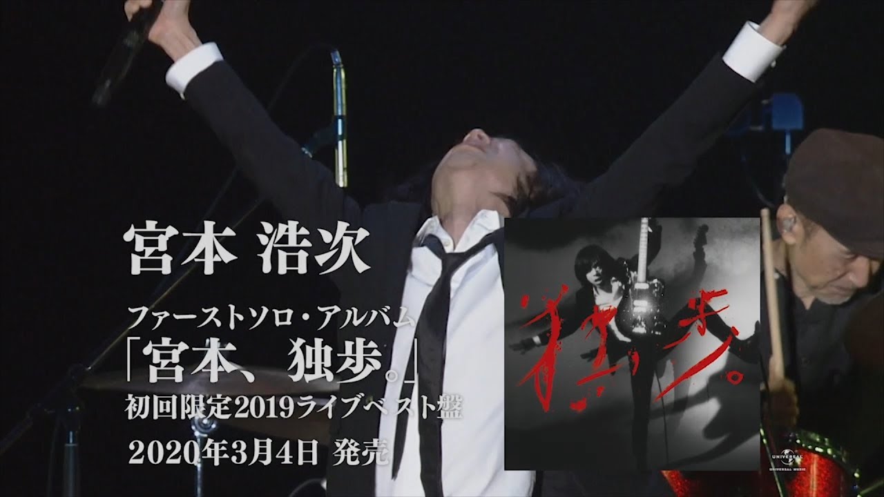 宮本浩次－『宮本、独歩。』初回限定2019ライブベスト盤 ティザー