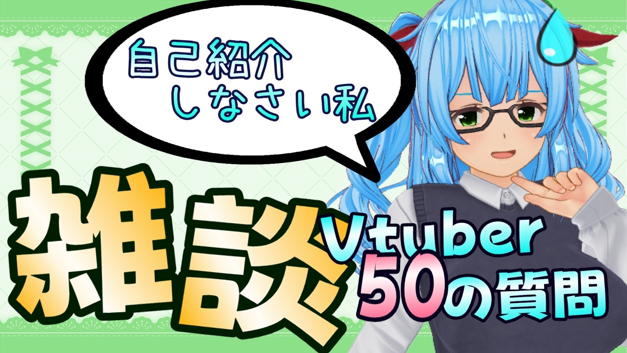 【雑談】私とはなんぞや？なので自己紹介します＋Vtuber５０の質問！【ひなたみすず/バ美肉VTuber】