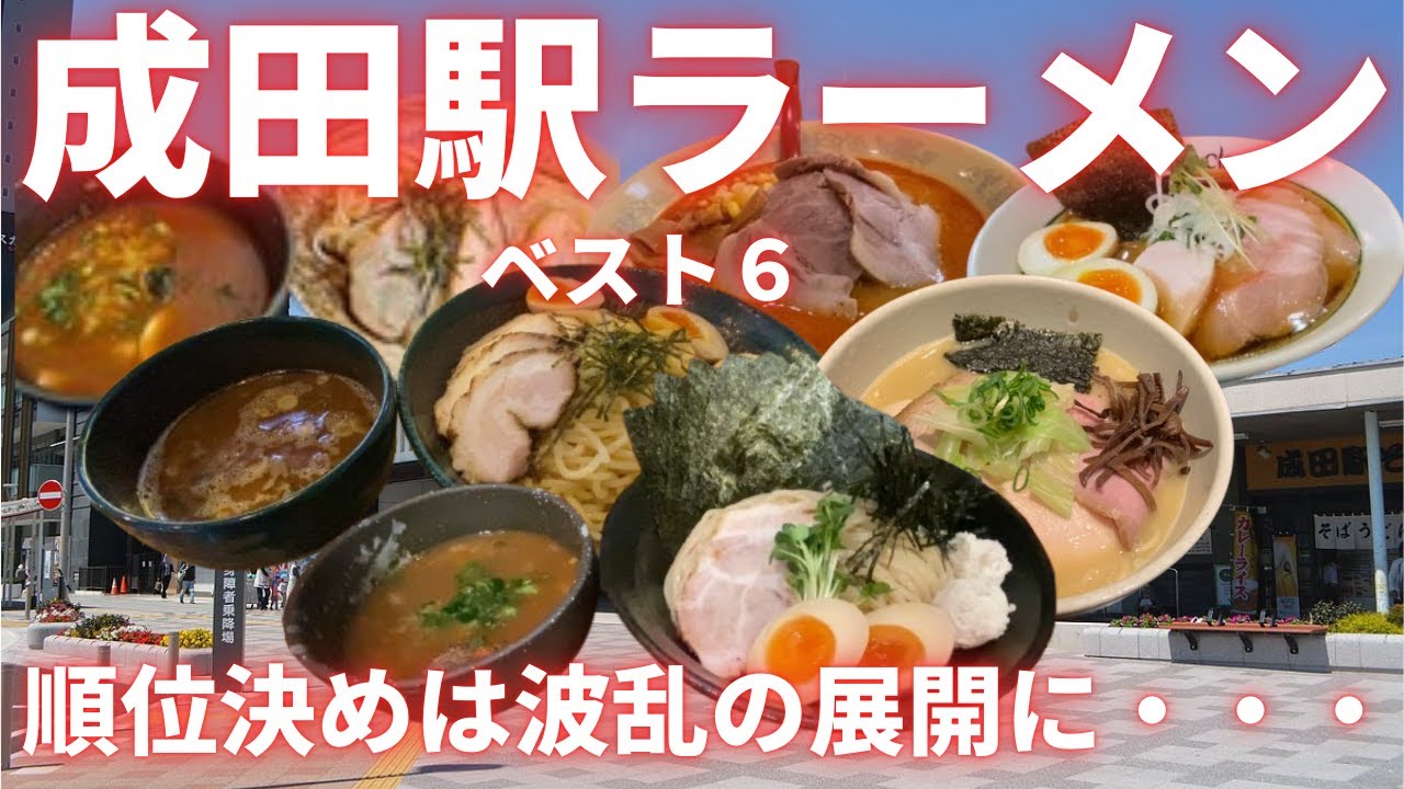 東大卒リストラ寸前の負け組塾講師が巡る、成田駅ラーメン店ベスト６。順位を決めは波乱の展開に・・・・。