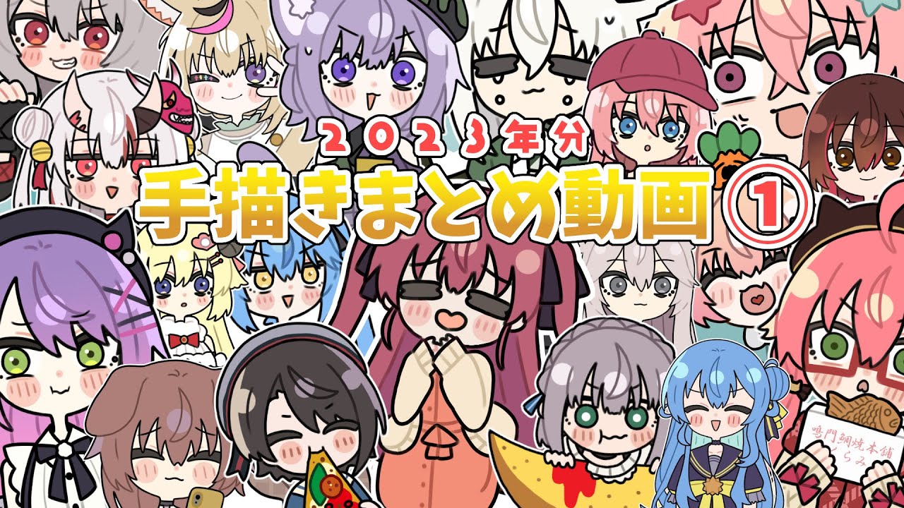【手描き】ホロライブ手描き動画まとめ①！2023年分【ホロライブ/切り抜き漫画】