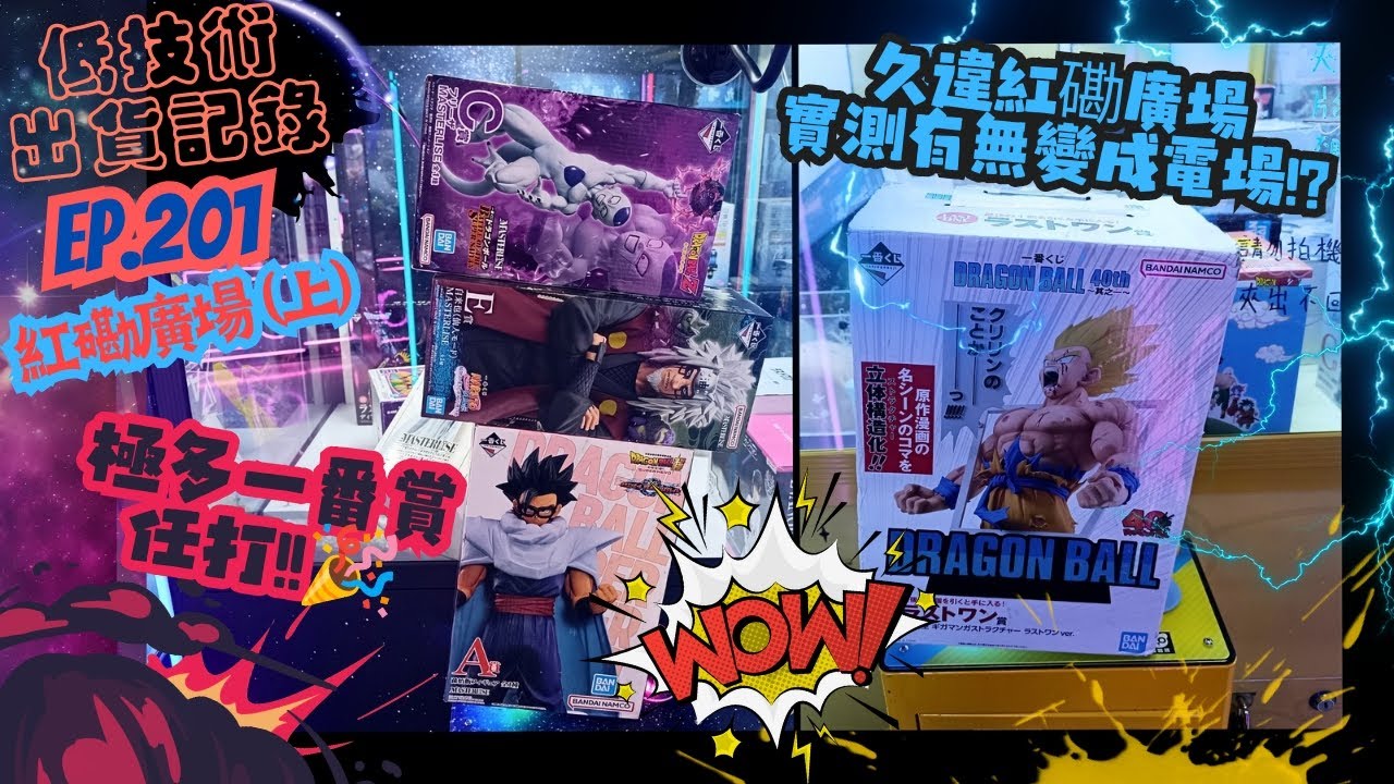 [夾公仔] 低技術出貨記錄✓ Ep.201∆ @紅磡廣場(上) 久違紅磡廣場 極多一番任打！分享夾公仔樂趣 香港夾公仔 打台 三爪機 夾娃娃 娃娃機 Claw Machine UFO catcher