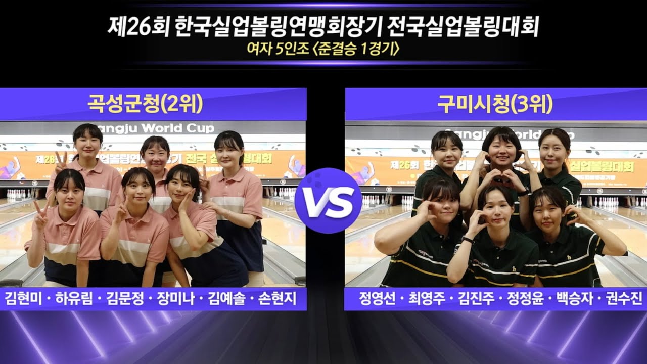 [女단체준결-1] 곡성군청 vs 구미시청 [제26회 한국실업볼링연맹회장기 전국실업볼링대회]