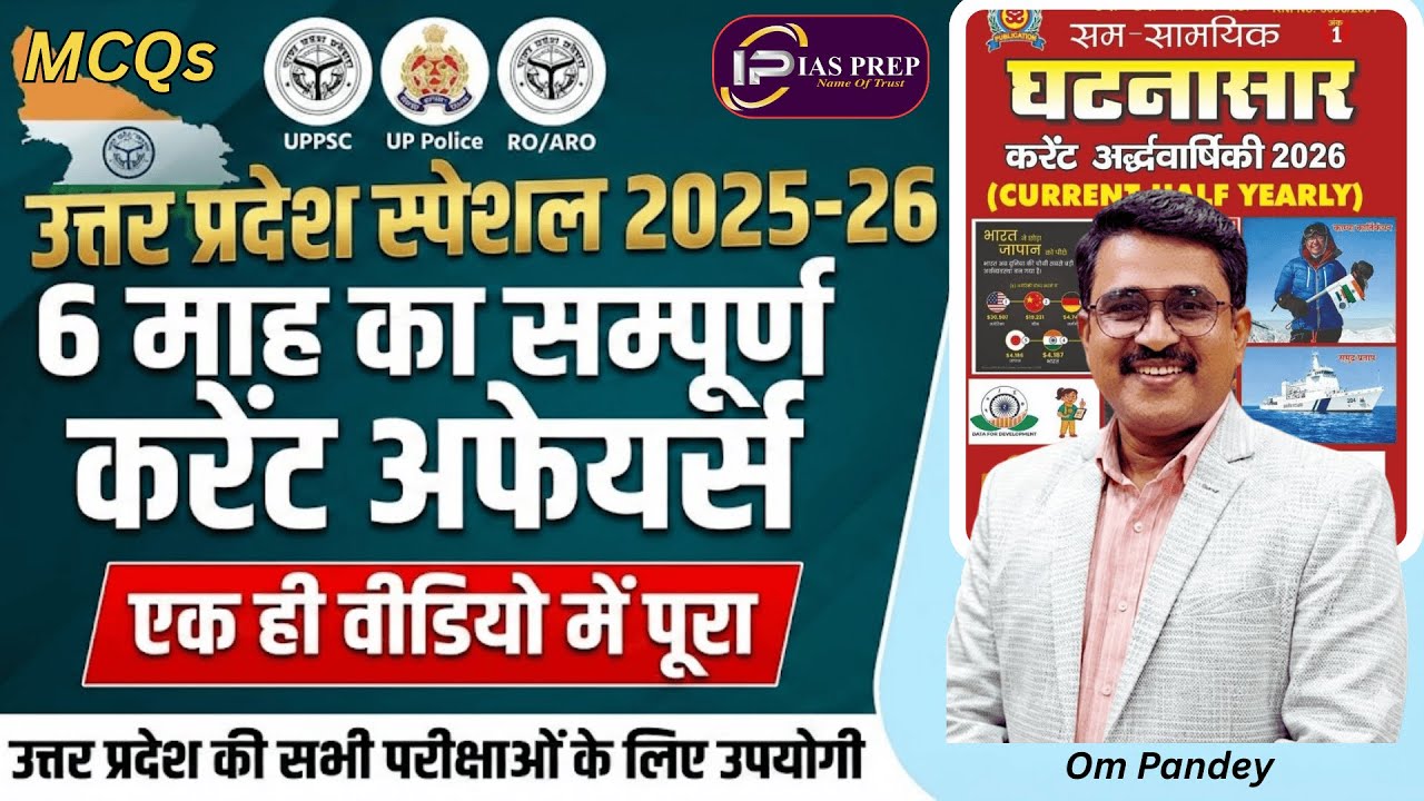 UP Current Affairs 2025-26 | उत्तर प्रदेश करंटअफेयर्स |up important current affairs#upcurrentaffairs
