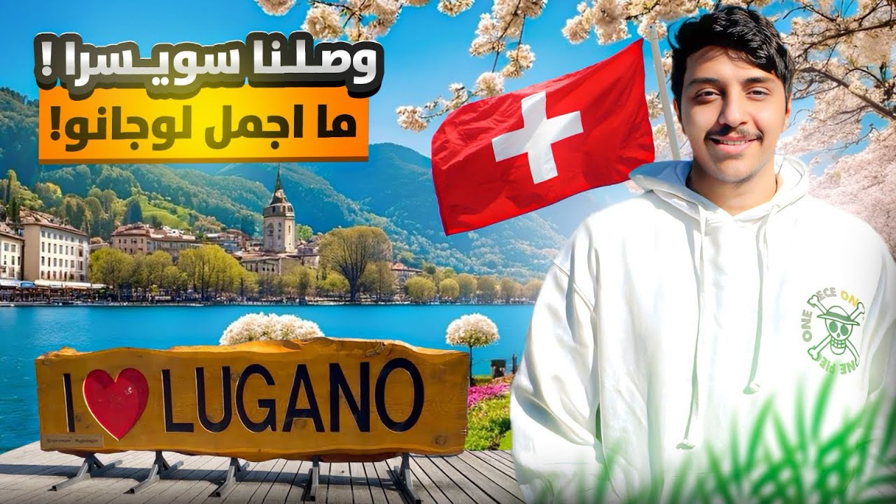 فلوق ايطاليا ! و لكن وصلنا سويسرا 😂