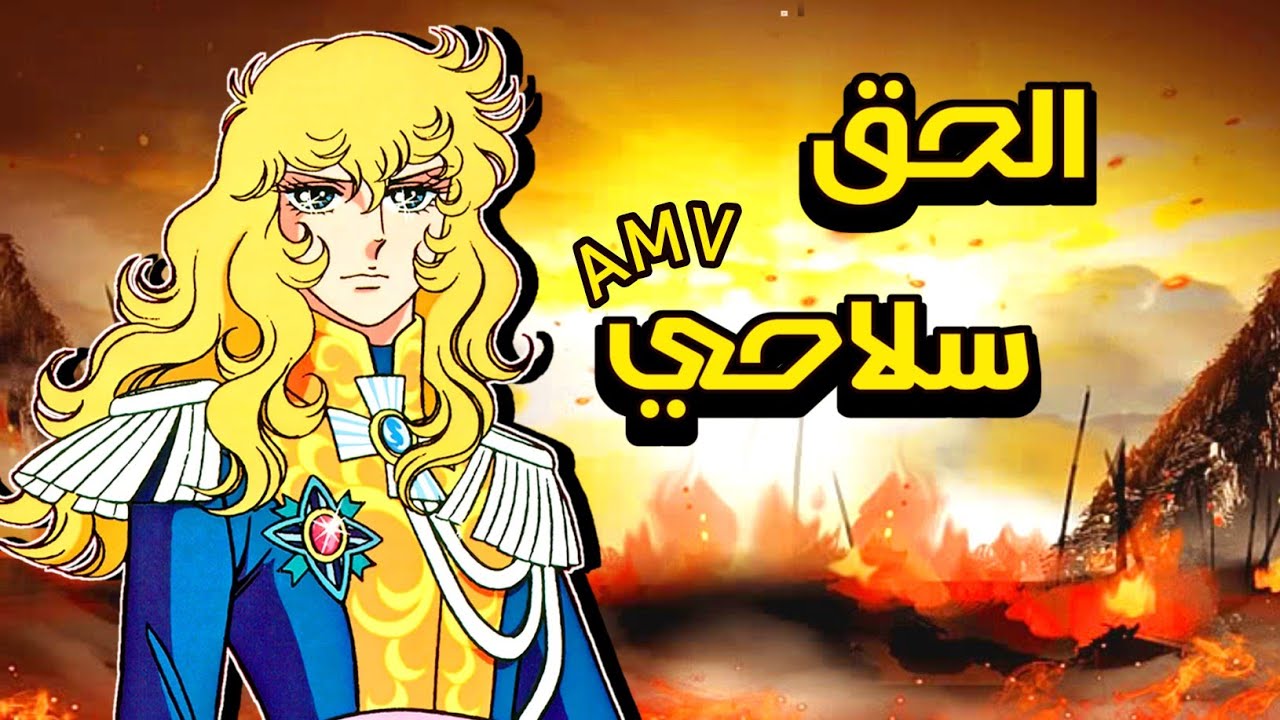 الحق سلاحي سأقاوم ✊🏻 أغنية عربية وطنية تحفيزية مع الكلمات 🎶 أنمي ليدي أوسكار & أندريه AMV ⚔️ لايفوتك