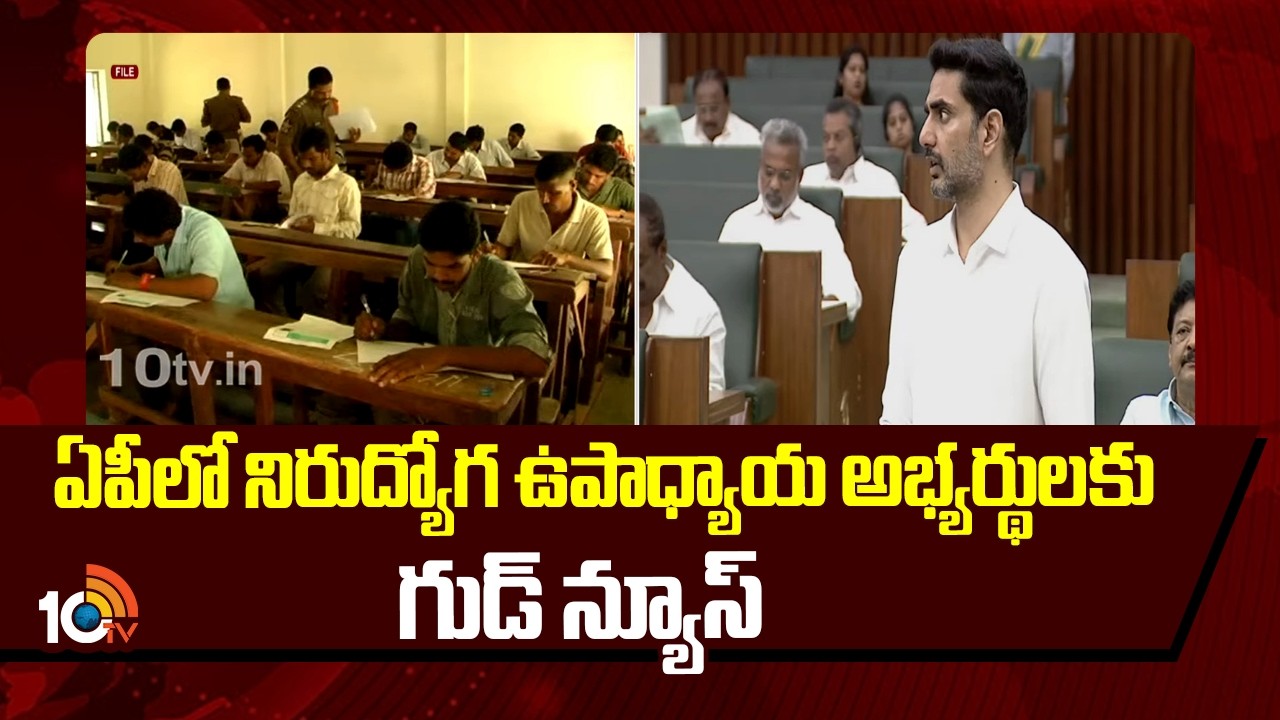 ఏపీలో నిరుద్యోగ ఉపాధ్యాయ అభ్యర్థులకు గుడ్ న్యూస్ | NaraLokesh Announced Another DSC | 10TV