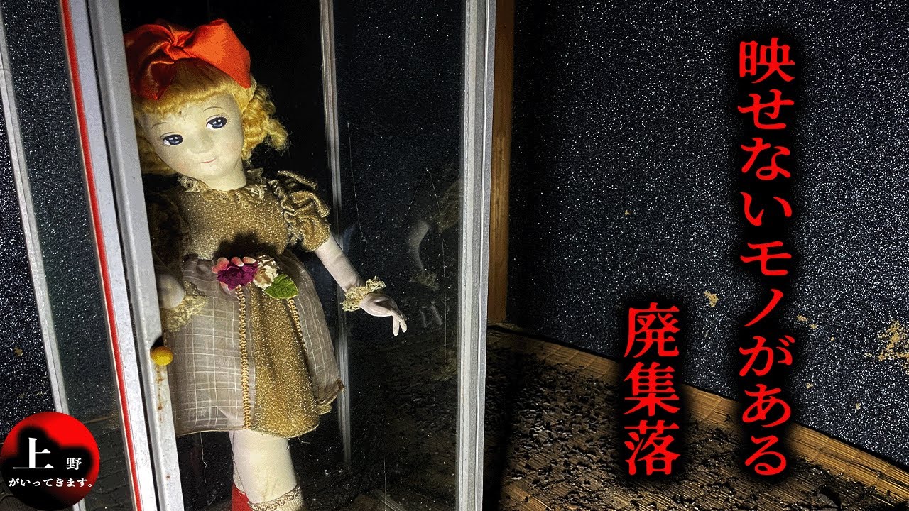 【心霊ガチ検証】映せないモノがある廃集落【関西某所 廃集落】