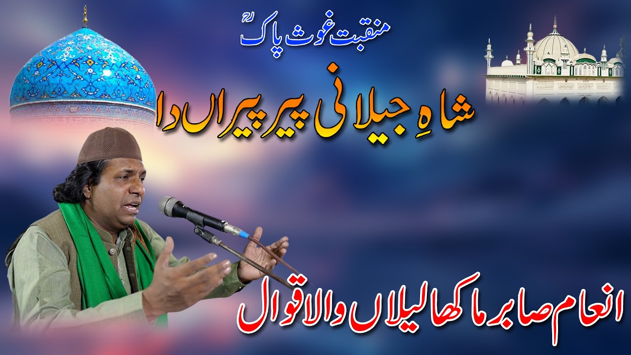 Manqabat || Shah e Jilani Peer Peeran Da || Inam Sabir Ali Khan Makha Qawwal 