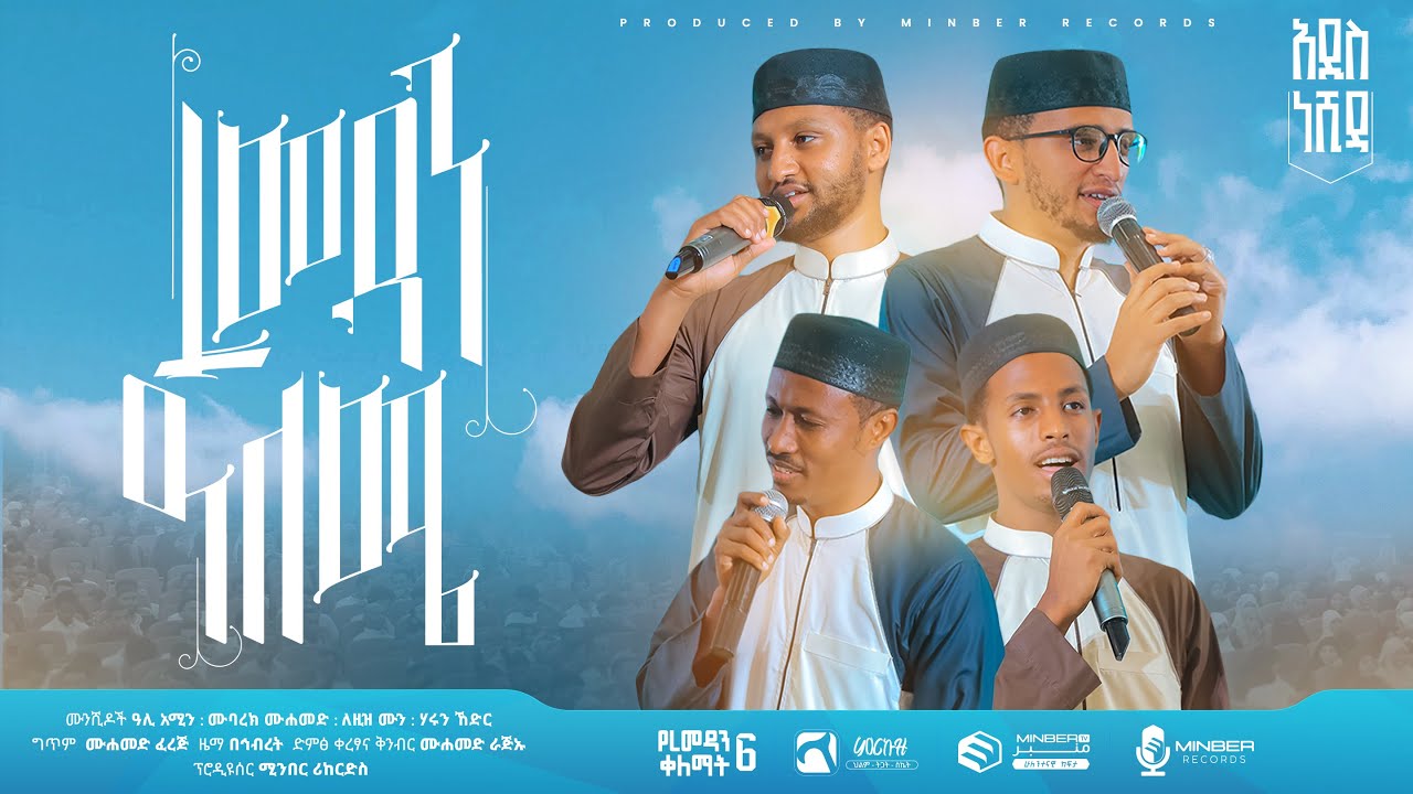ረመዳን ዓለሜ | ምርኩዝ 30 | 