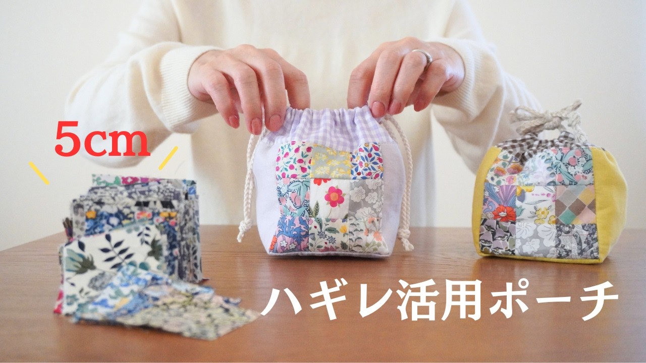 【簡単&かわいい！】5個くらい作りたくなる布こもの/ ハギレ活用パッチワーク/巾着