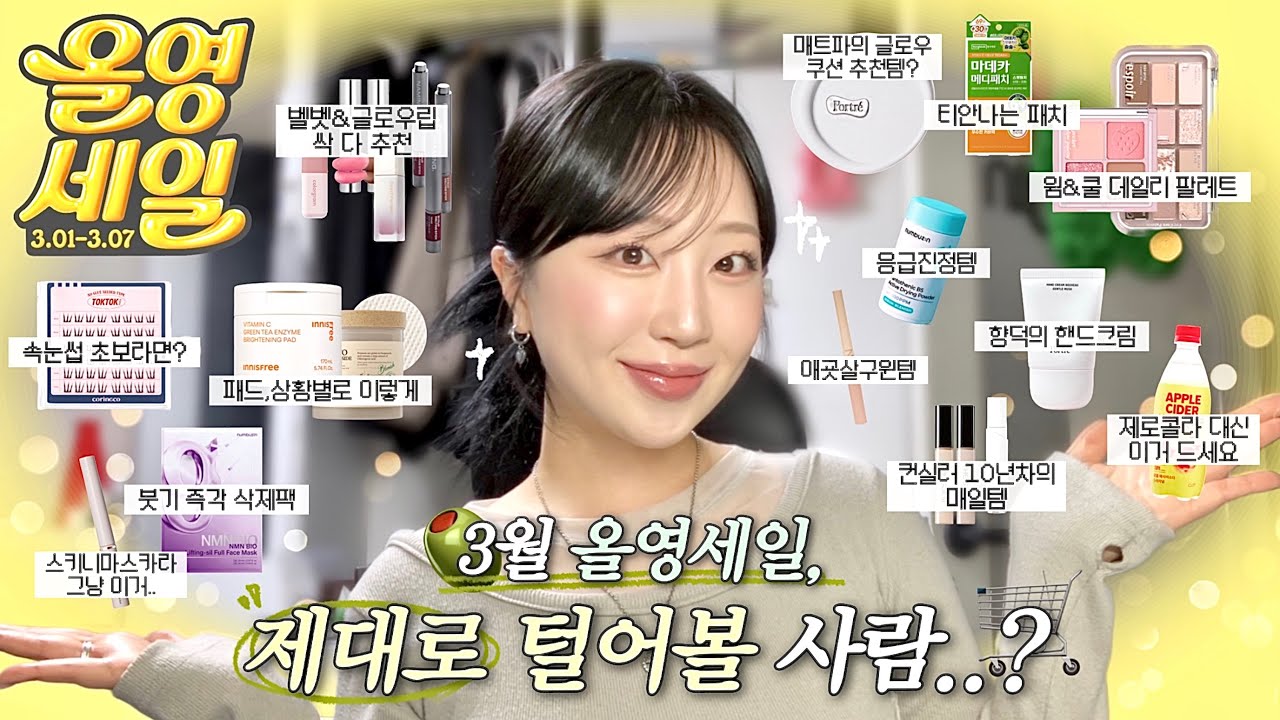 (광고❌) 🫒내일부터 올영세일, 제대로 털어볼 사람🛍️ | 추천템 또 '19개'.. 맞춘 거 아님..💦 (스킨케어, 메이크업, 생필품, 마실 것 까지🛒)