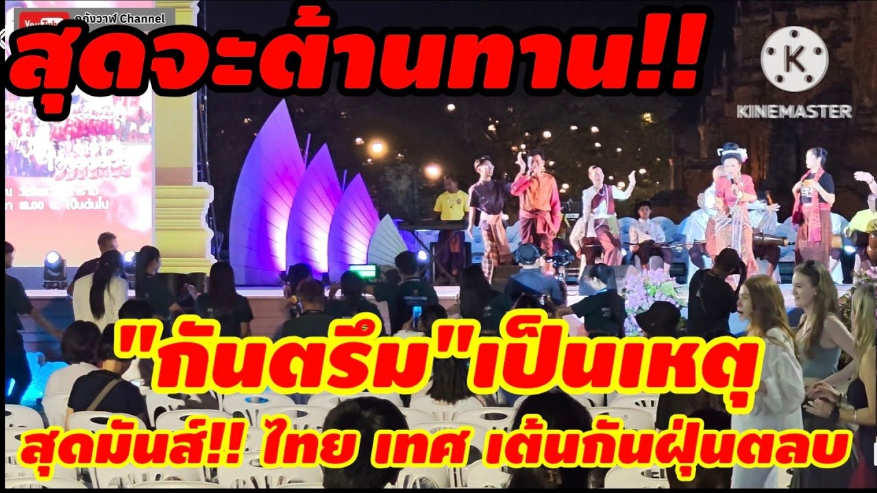 การแสดงพื้นบ้าน กันตรึม สุดมันส์ งานอยุธยานาวา เมืองท่านานาชาติ  วัดไชยวัฒนาราม อยุธยา