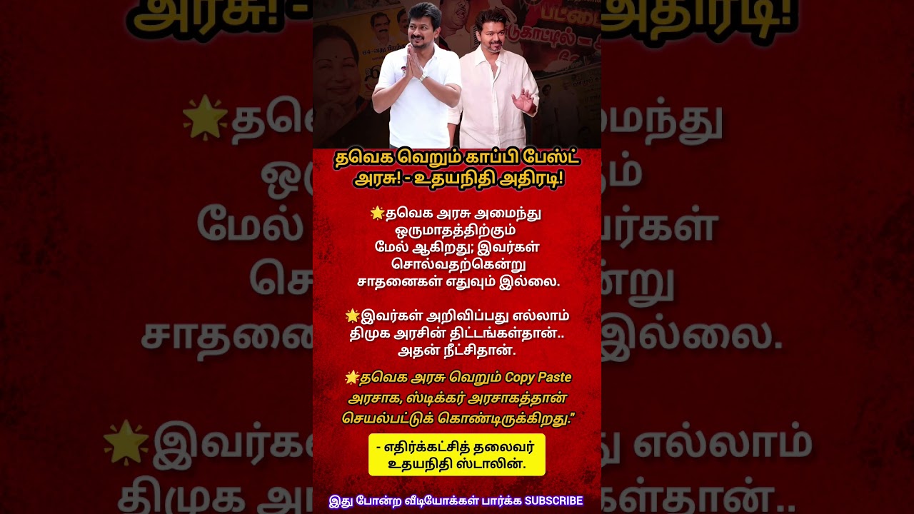 TVK is just a Copy-Paste government #short #shorts #shortsfeed #cmvijay #dmk #tvk #udhayanidhistalin