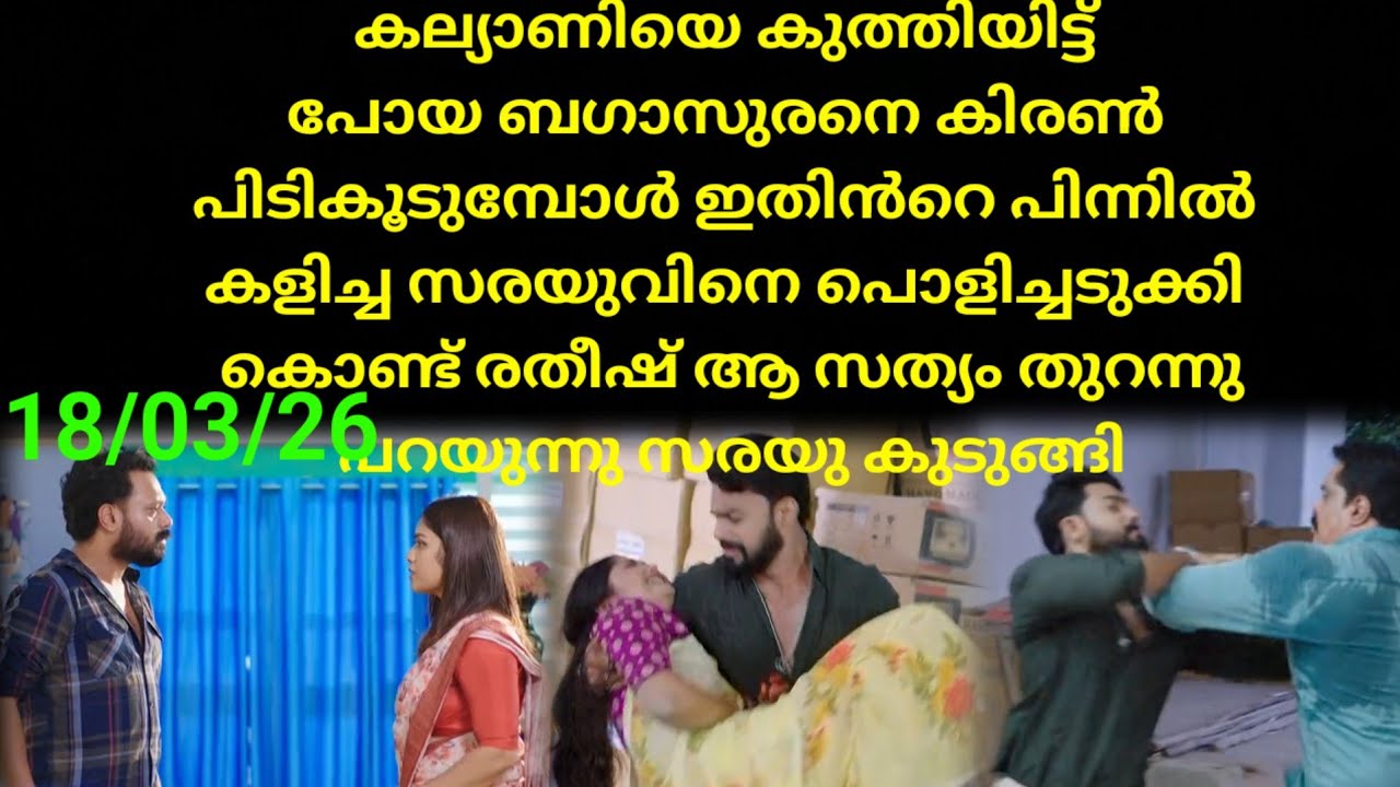 Mounaragam | 18/03/26 | കല്യാണിയെ കുത്തിയ ബഗാ സുരനെ പിടിച്ചു കിരൺ