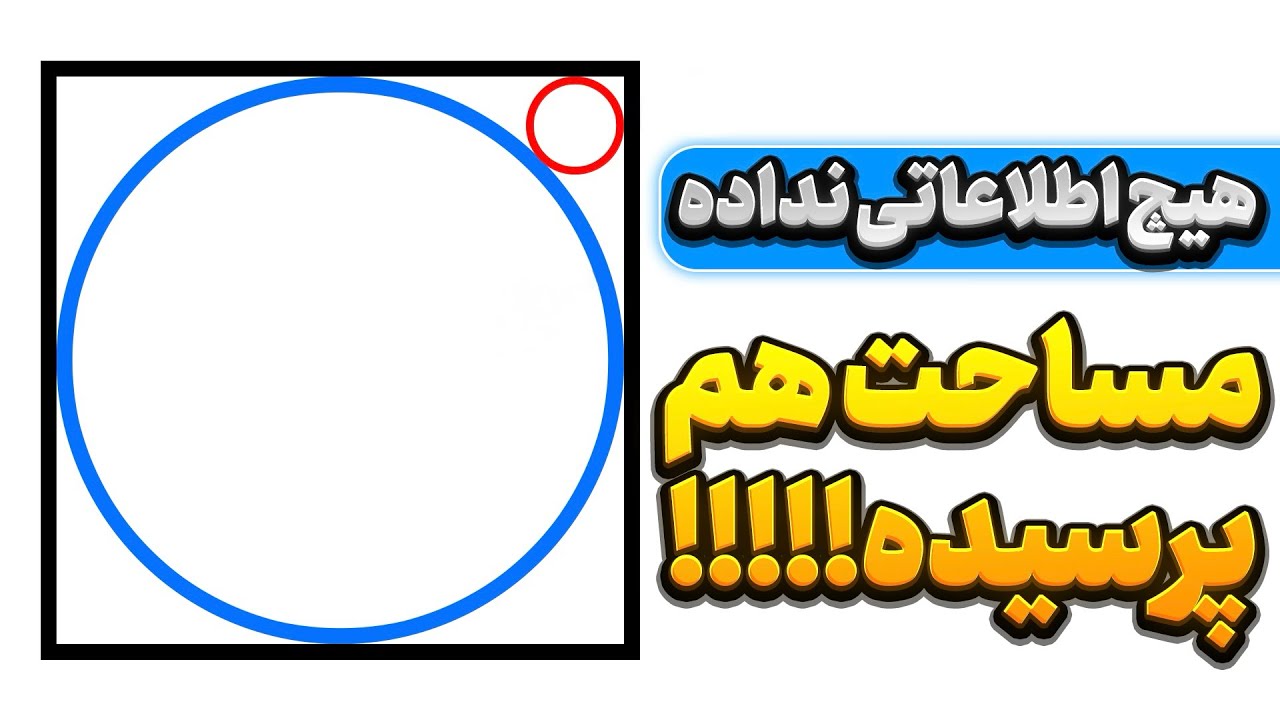 اگه عاشق ریاضی هستی این سوال برای تو