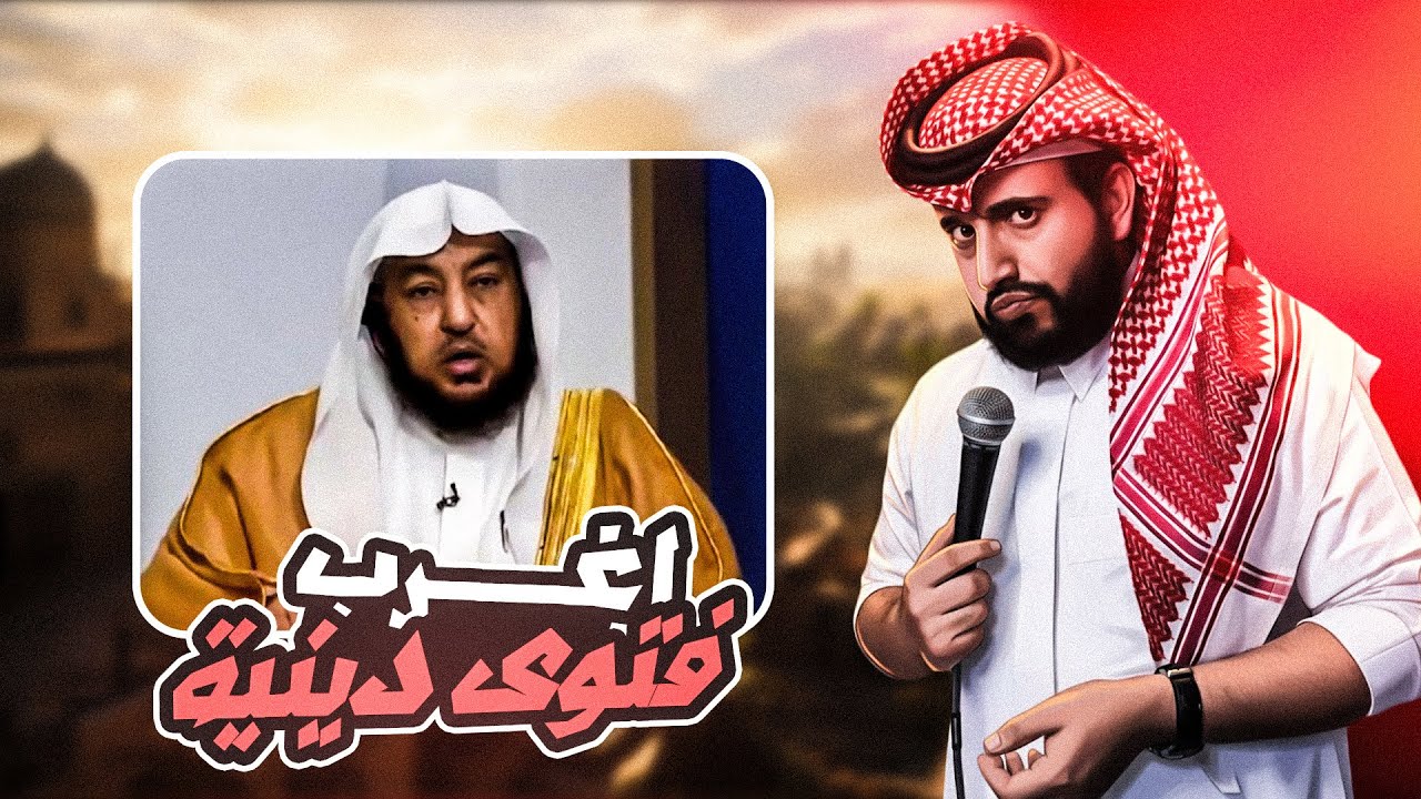 المراه تجمع المغرب و العشاء عشان ميك اب | اغرب فتوى