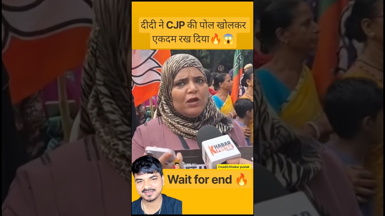 दीदी ने CJP की पोल खोलकर एकदम रख दिया🔥😱#cjp #cjpprotest #rahulgandhi #congress #reactionshorts