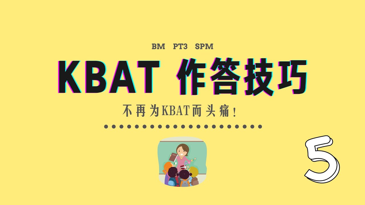 KBAT作答技巧 | 第五期 | 校方 Sekolah