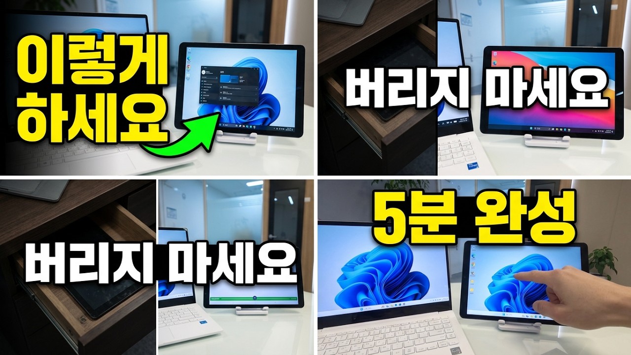 서랍 속 태블릿의 부활! 5분 만에 보조 모니터 만드는 법 (무선/유선 완벽 가이드)