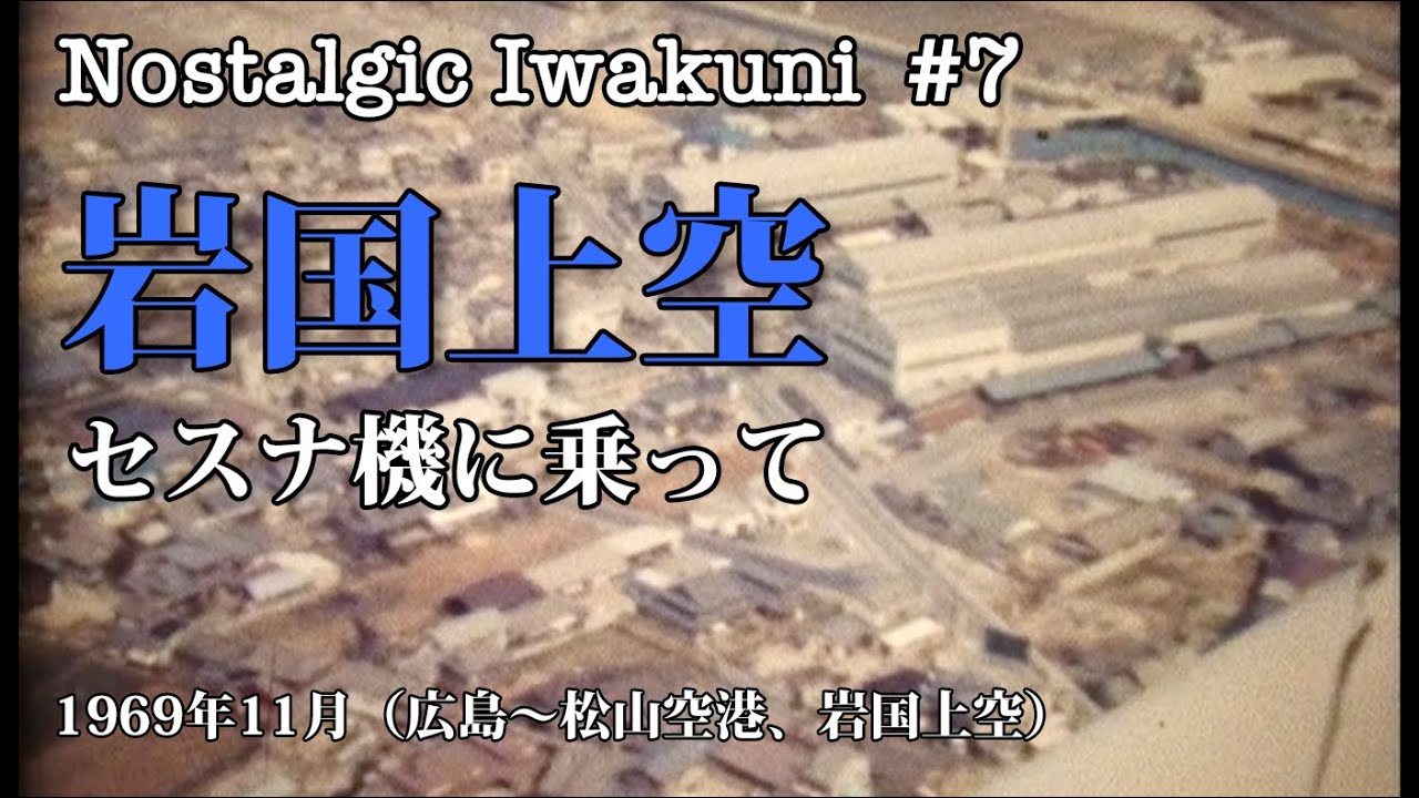 【Nostalgic Iwakuni #7】岩国上空 ／セスナ機に乗って