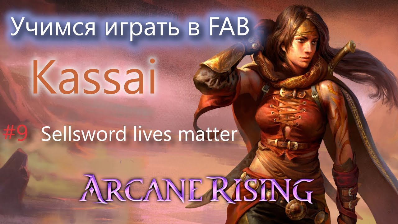 Учимся играть в FAB выпуск #9 Кассай Warrior Flesh and Blood TCG обучение правила новичкам