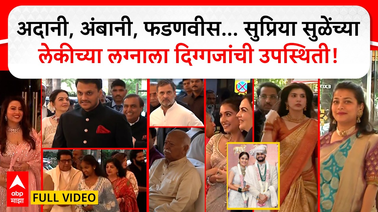 Revati Sule & Sarang Lakhani Wedding Guest : सुप्रिया सुळेंच्या लेकीच्या लग्नान, दिग्गजांची उपस्थिती