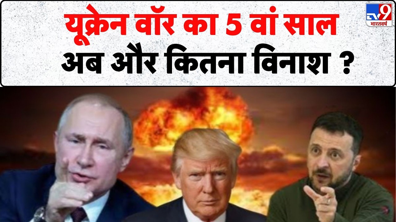 Russia Ukraine War: यूक्रेन वॉर का 5 वां साल, अब और कितना विनाश ? | Zelenksy | Putin