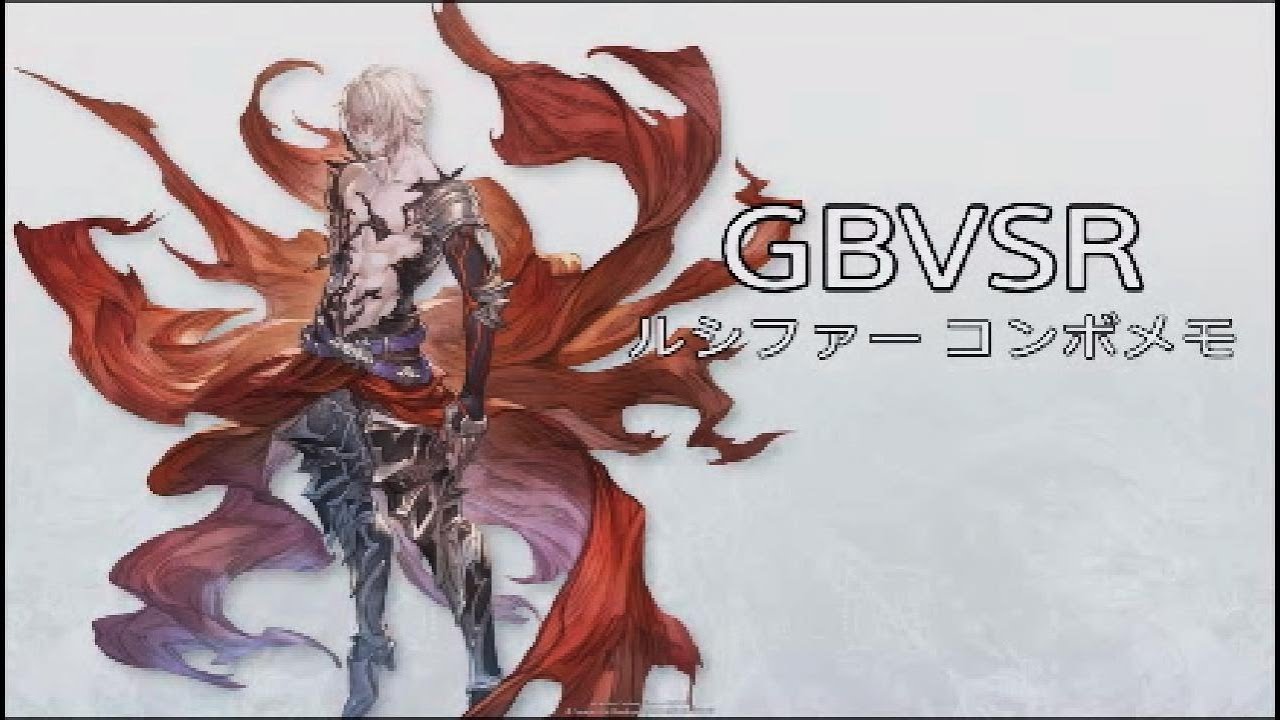 GBVSR ルシファー コンボメモ