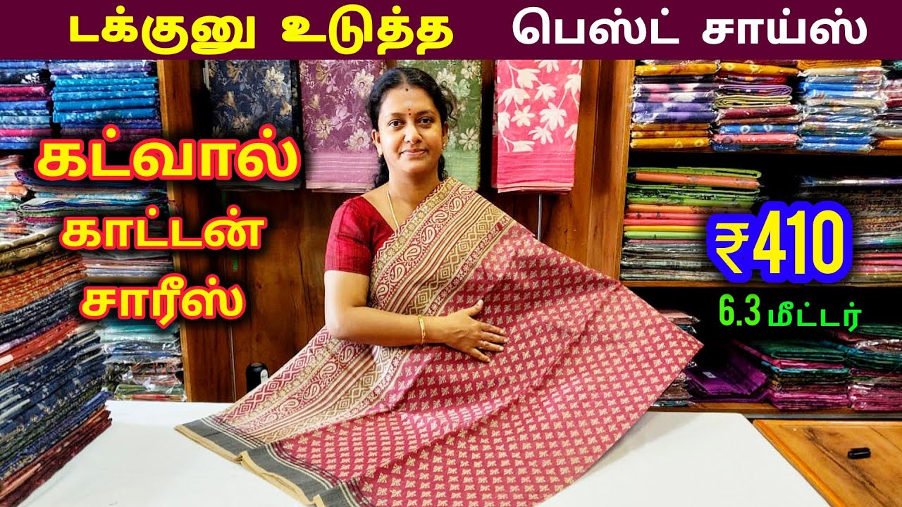 ₹410 Gadwal Cotton Sarees || ரொம்ப ரொம்ப பெஸ்ட் சாய்ஸ்