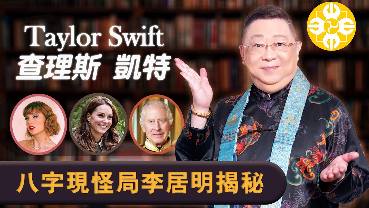 Taylor Swift查理斯凱特八字現怪局李居明揭秘 | 泰勒絲為何如此當紅和厲害？| 八字身強身弱如何睇？| 你到底會不會發達？幾時發達？老爺與新抱的八字關係 | 8月八字神數暑假速成班即日報名