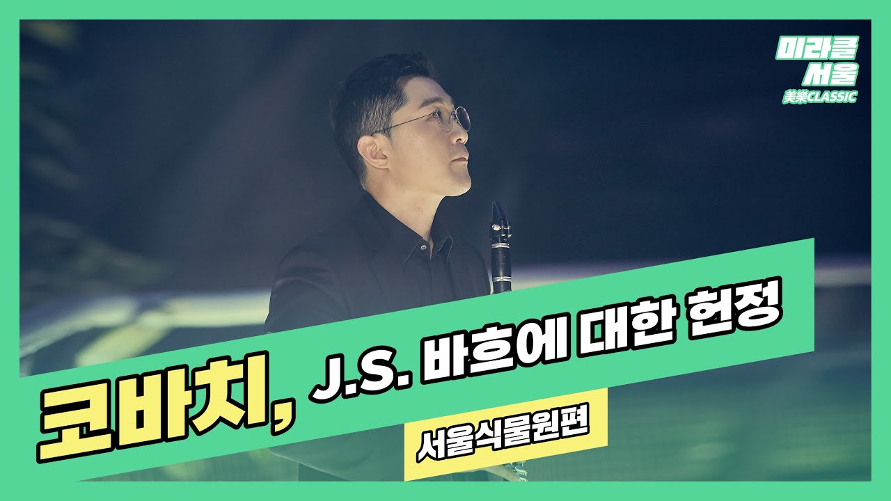 [미라클서울] 코바치, J.S. 바흐에 대한 헌정 Kovács, Hommage à Johann Sebastian Bach｜클라리넷, 클라리넷 독주, Clarinet