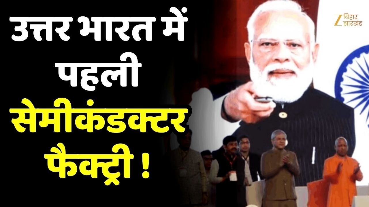 Semiconductor Unit In Noida : उत्तर भारत की पहली सेमीकंडक्टर यूनिट का शिलान्यास !