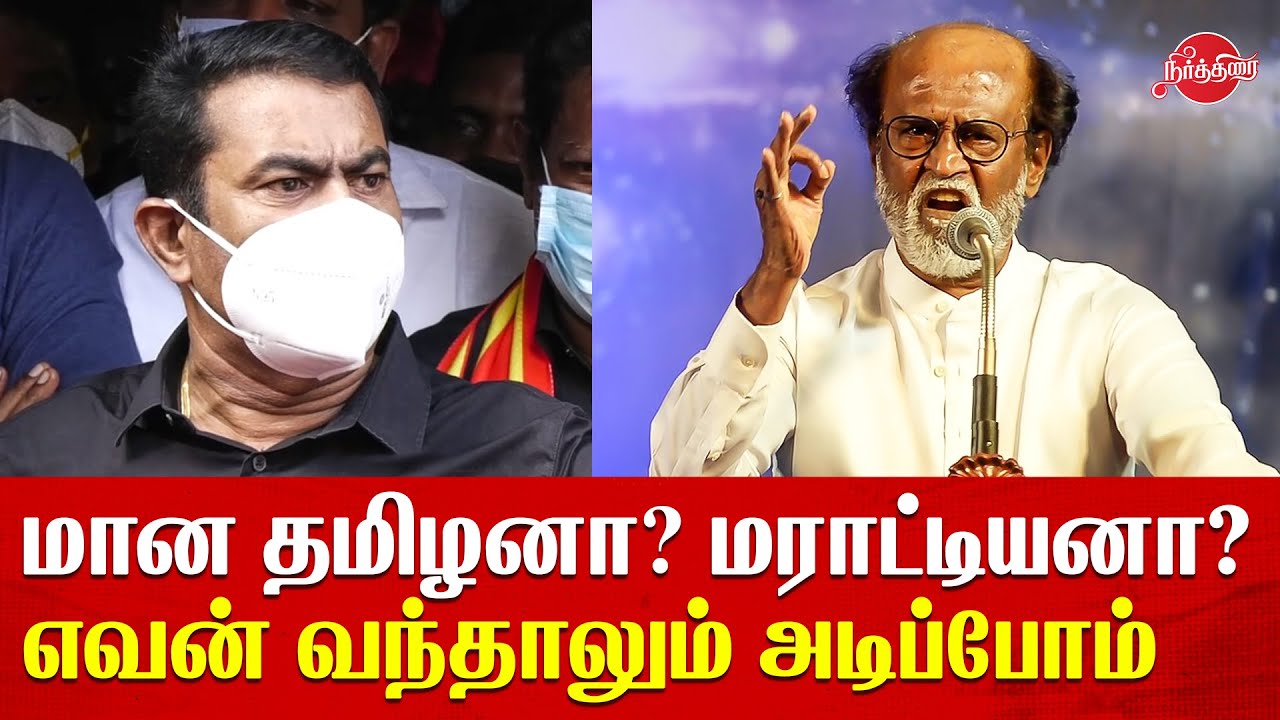 seeman speech about rajinikanth | Seeman Press meet today | Seeman Latest Speech | Seeman new speech