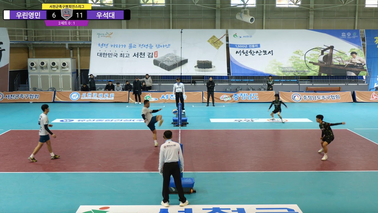 우석대 VS 우린영민 2025-26 서천군족구챔피언스리그 5주차 예선