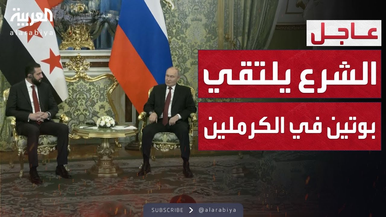 بوتين يستقبل الرئيس السوري الشرع في لقاء تاريخي في الكرملين