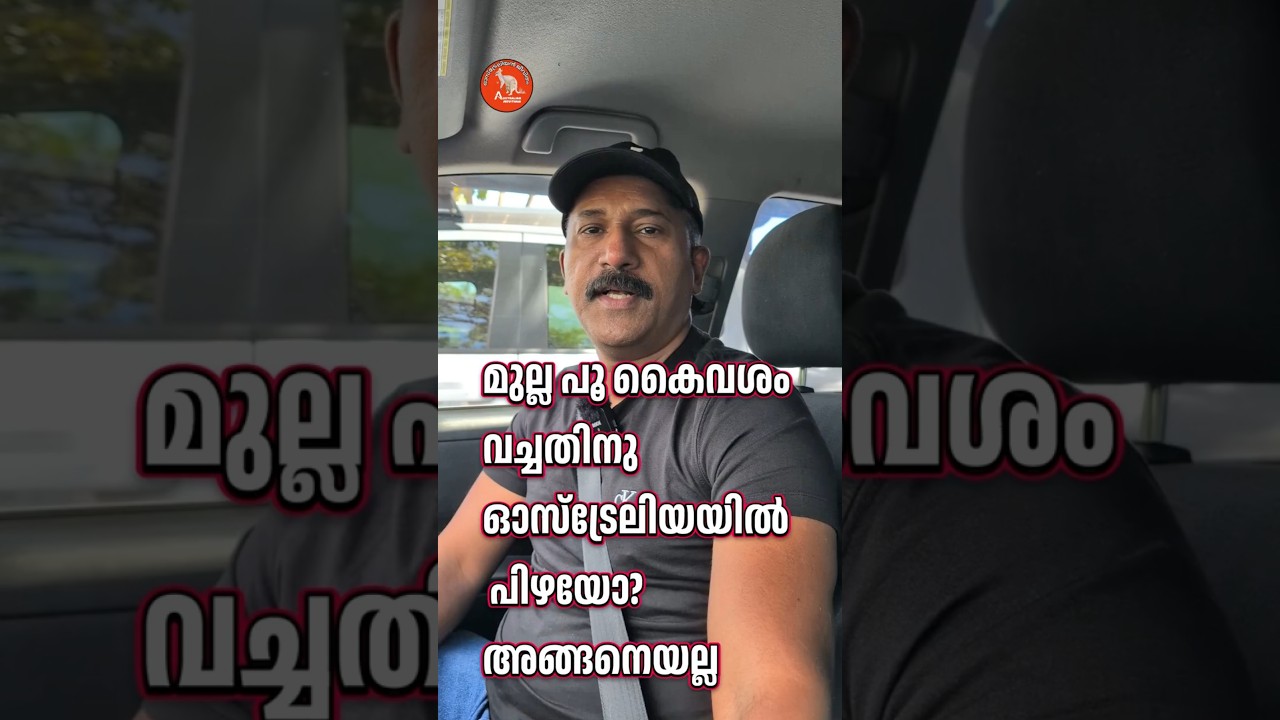മുല്ലപ്പൂ കൈവശം വെച്ചതിനു #നവ്യ നായർക്ക് ഓസ്&zwnj;ട്രേലിയയിൽ പിഴ കിട്ടിയോ?