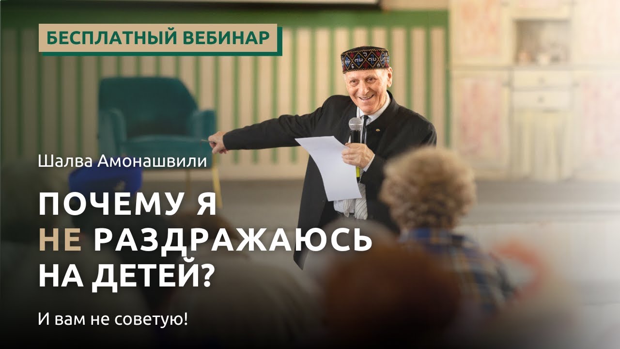Шалва Амонашвили. Почему я НЕ раздражаюсь на детей и вам НЕ советую